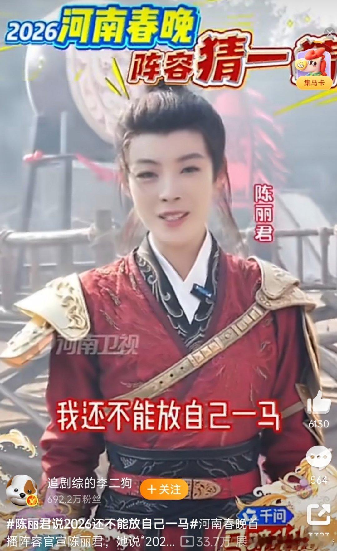 陈丽君说2026还不能放自己一马陈丽君官宣加盟河南春晚！一句“红妆换甲，勇踏关山