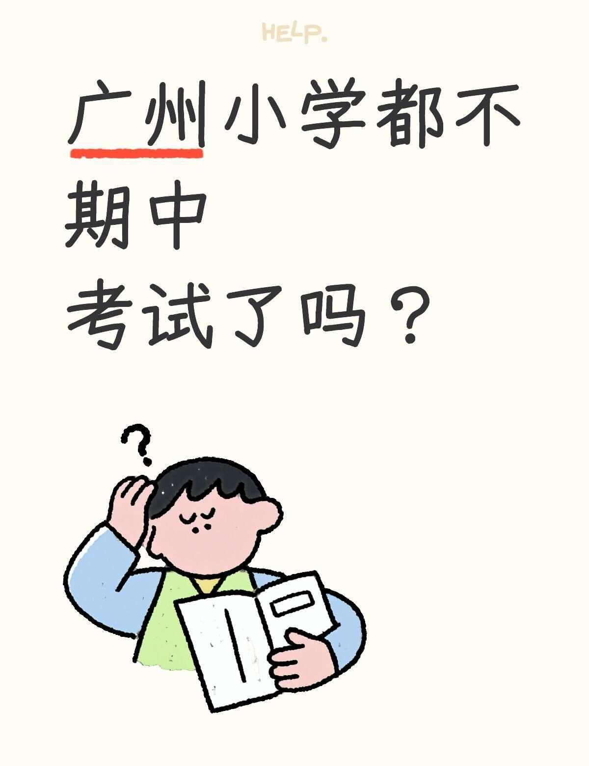 有最新消息吗？
最近学校里也没有期中考试通知
难道偷偷弄吗？
但又听说五一后考
