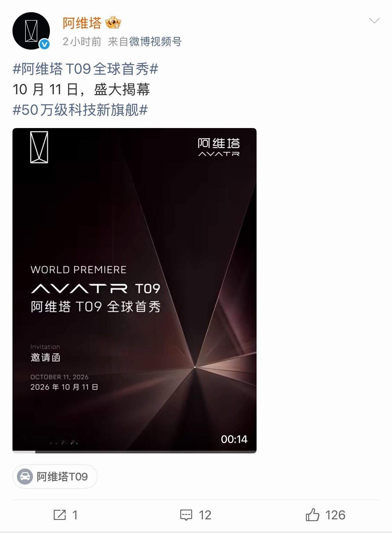 阿维塔T09定档10月11日全球首秀要来了。看了一下申报信息，车长5285mm，