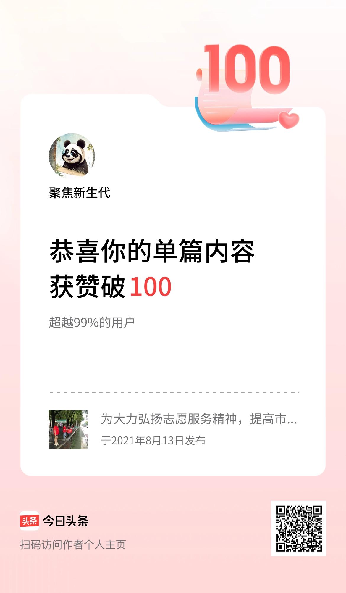  单篇内容获赞量破100啦！