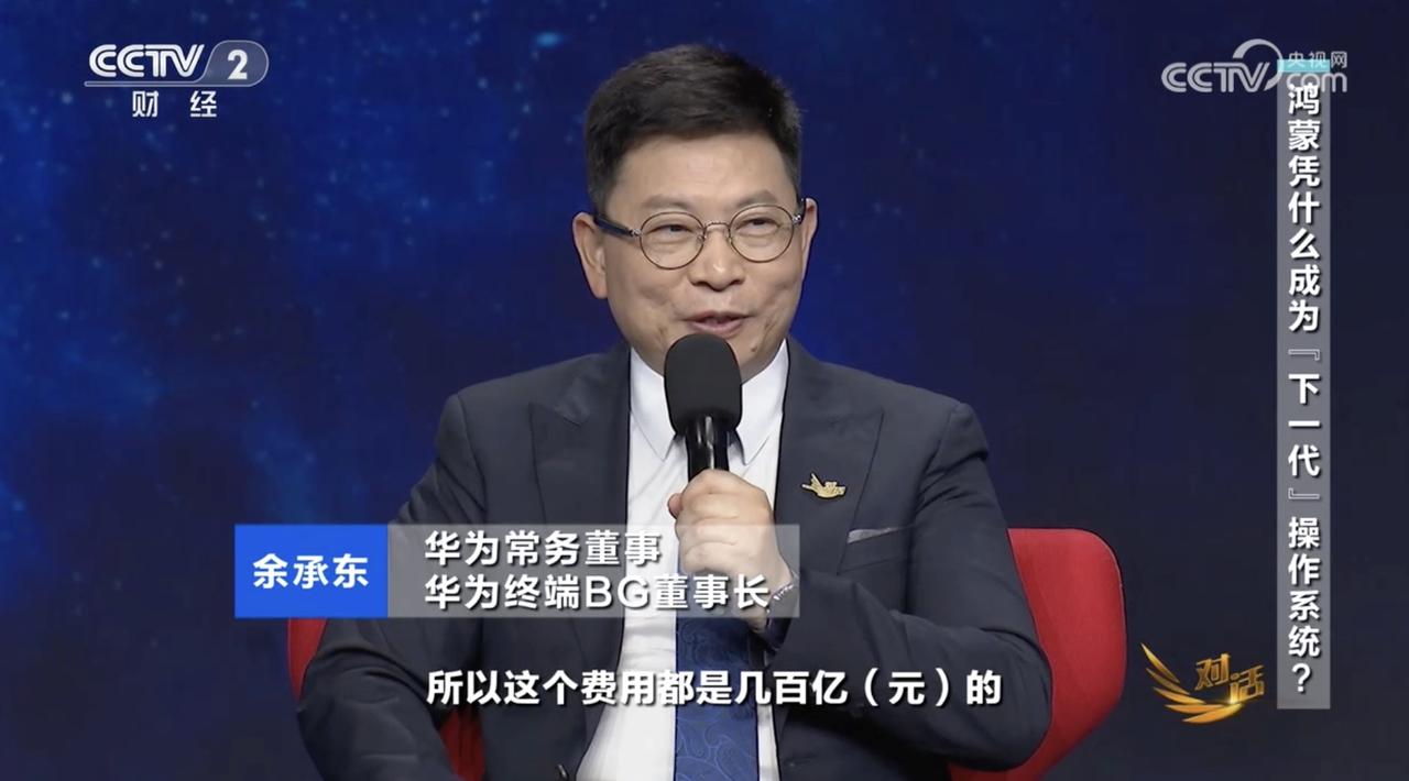 华为余承东：鸿蒙系统研发每年投入1万多人，持续6年，几百亿研发费用，开发1.3亿