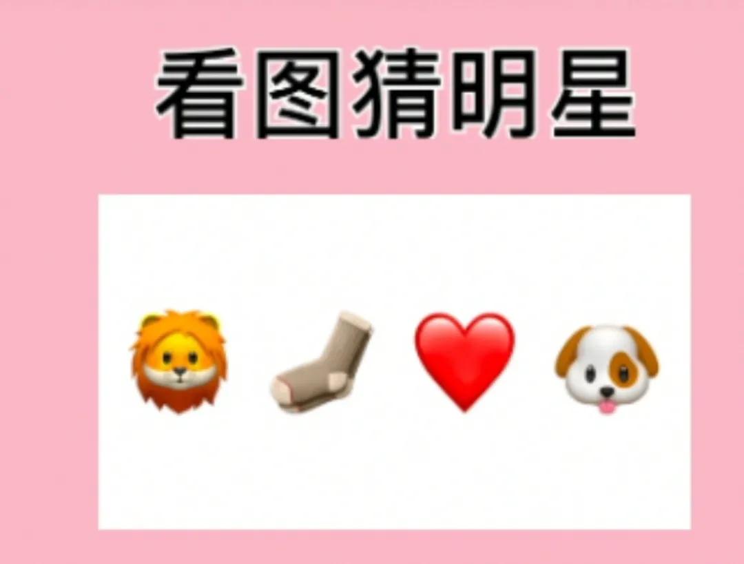 看图猜明星