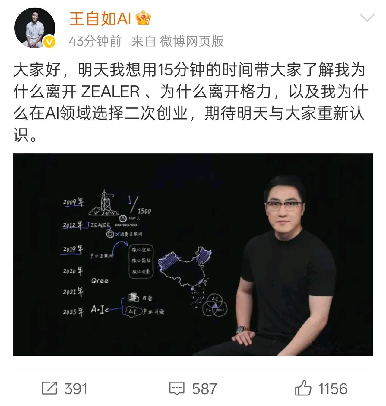 王自如回归，改名为『王自如AI』，将在AI领域二次创业。

明天他将发布一个15