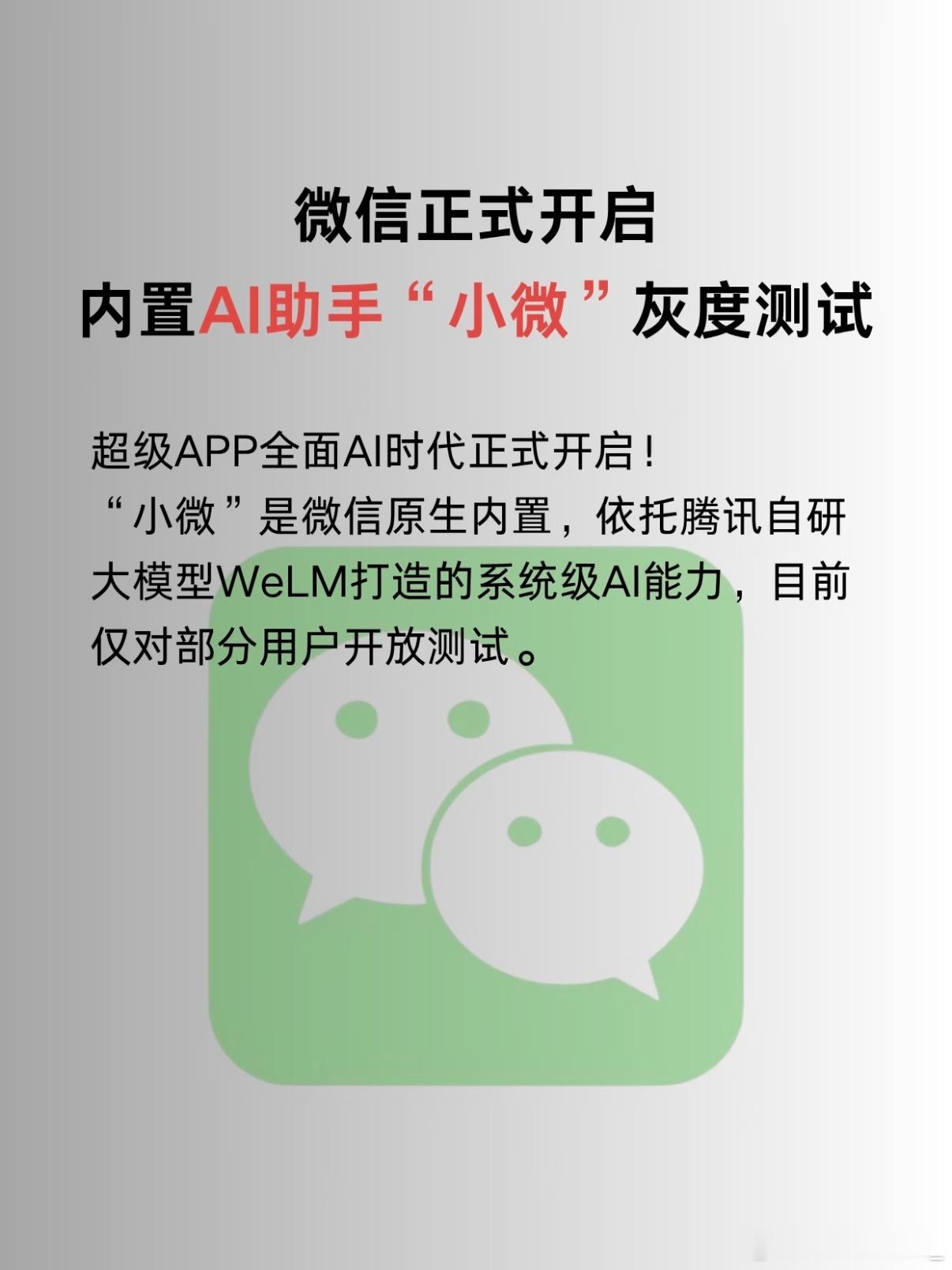 微信迎史上最大更新 我来给大家梳理一下升级要点：1、灰度上线原生内置AI助手小微
