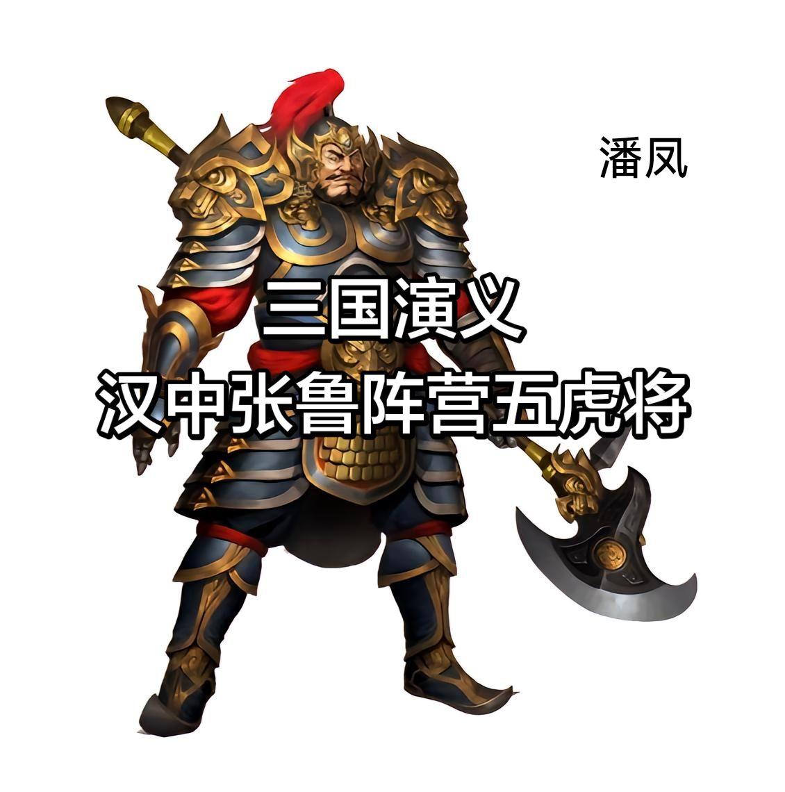 张鲁阵营算原著的一个小阵营了，但武将数量还是够，凑出一个五虎将的。

不过如果不