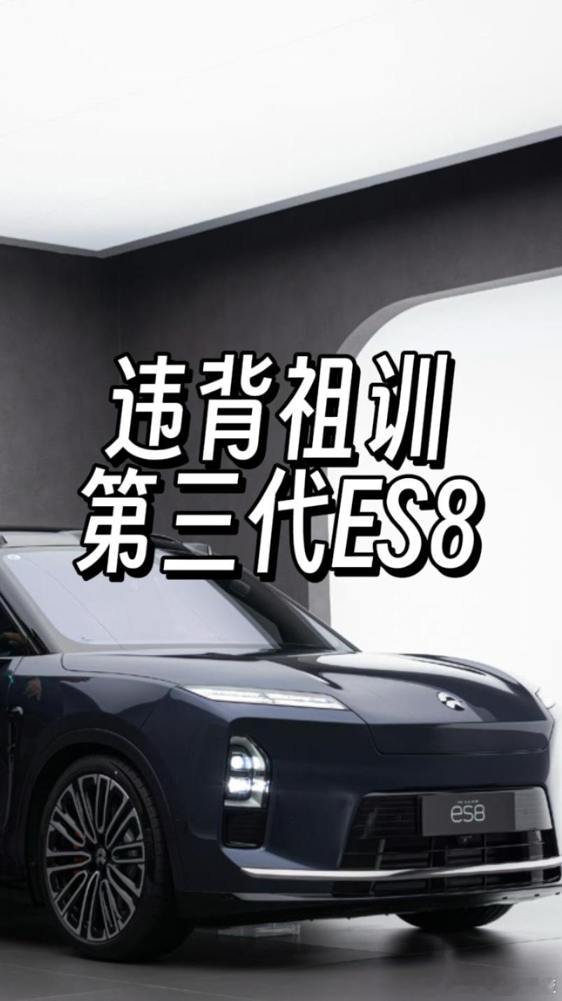 蔚来全新ES8“违背祖训”的点主要有以下这些：1. AD小蓝灯上车：此前蔚来没有