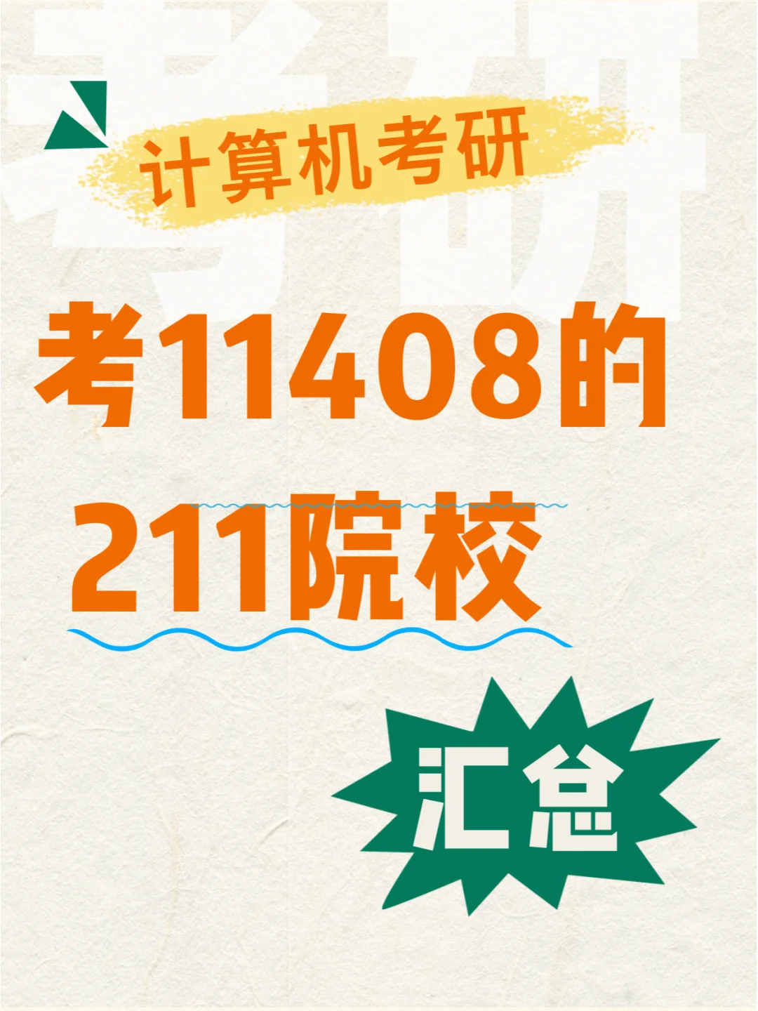 26计算机考研！考11408的211院校汇总来啦！