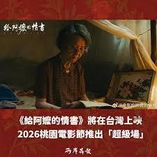 有梁文杰「背书」，台「文化部」应「识做」了
大陆原创电影《给阿嬷的情书》登陆台湾