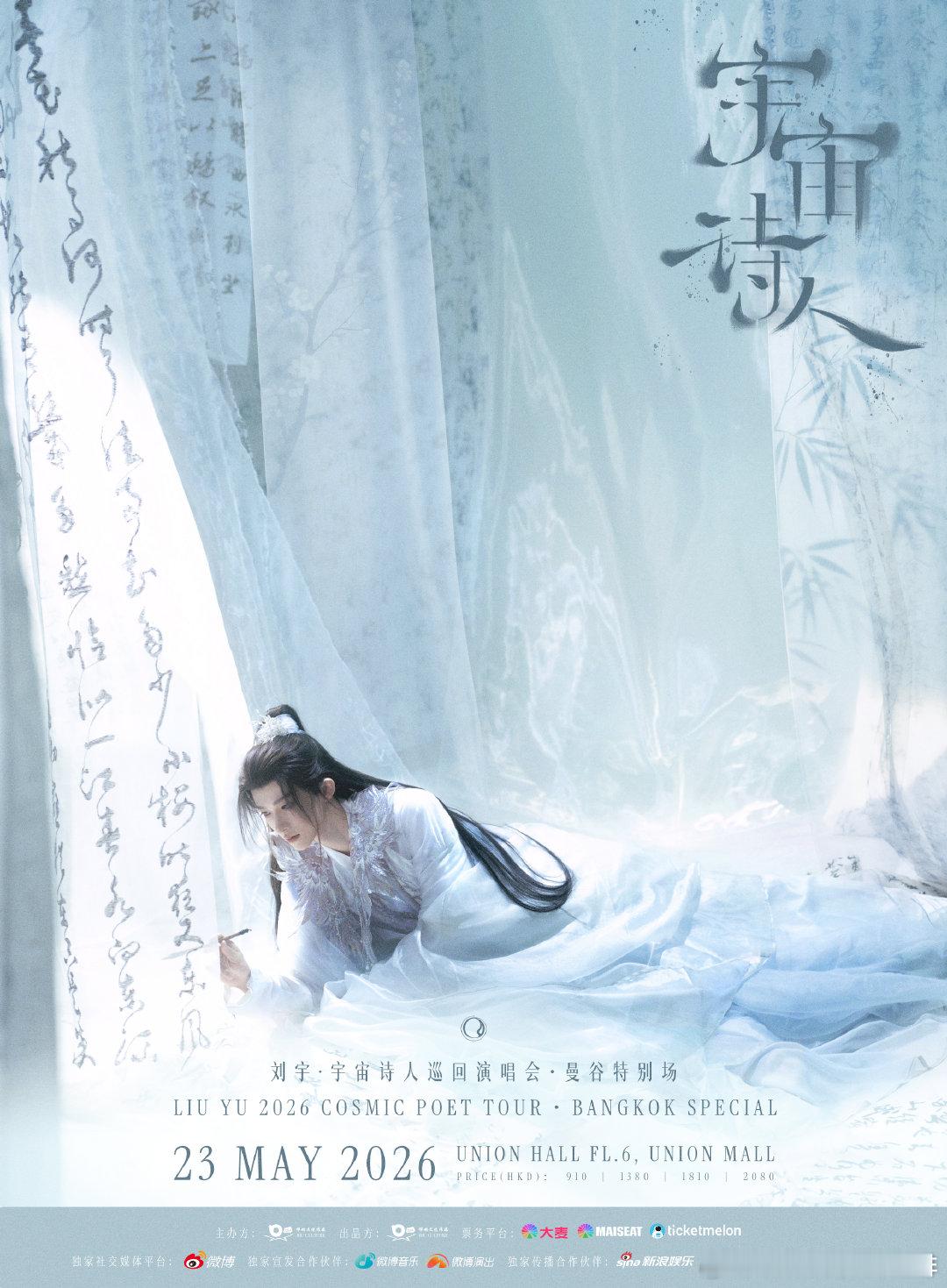 刘宇2026巡演曼谷站 2026宇宙诗人巡演第二站曼谷正式官宣🔛芳菲染袖，春风