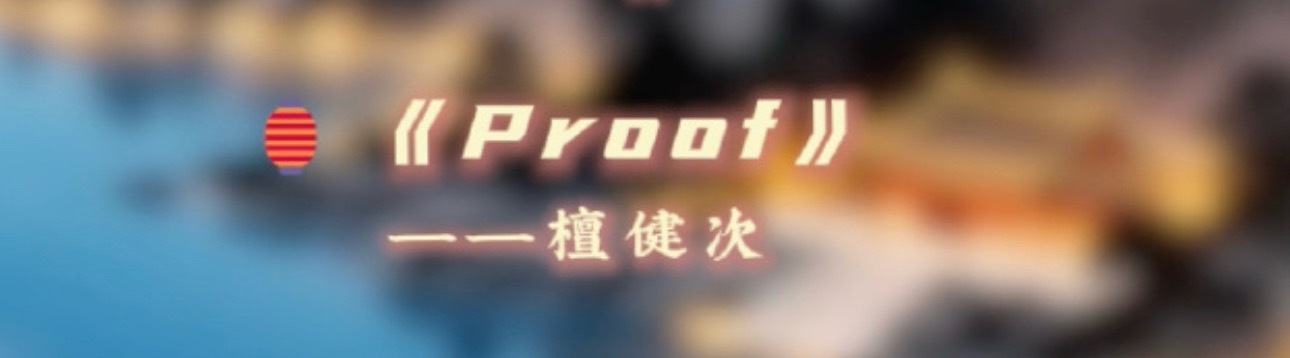 上次在湖南卫视没唱成的《PROOF》这次补回来了