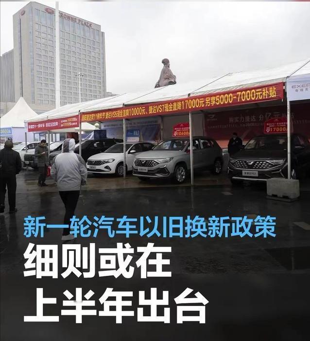#新一轮汽车以旧换新政策细则或上半年出台，目前仍在商讨中#
据财联社报道称，《推
