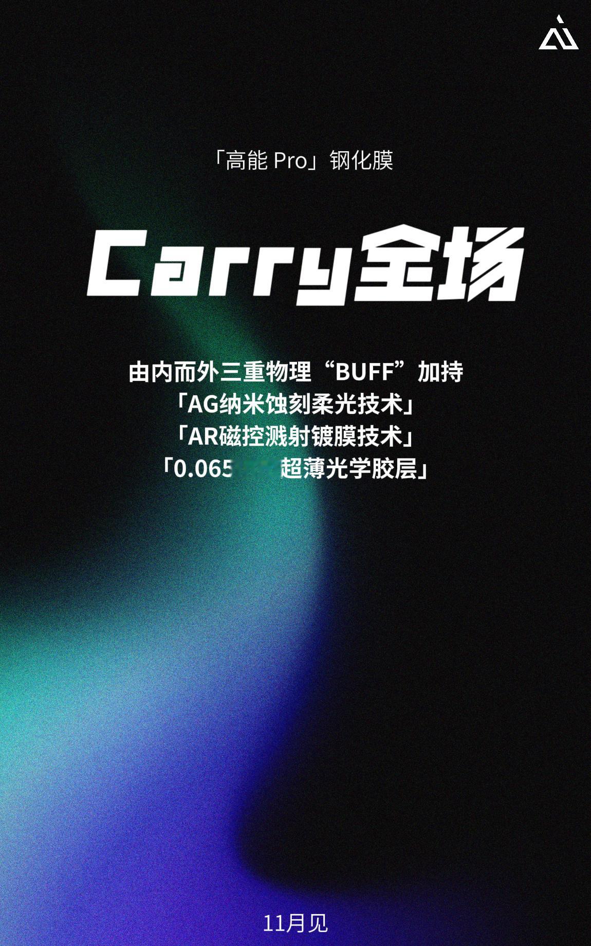 ⚡️前方高能预警｜「高能Pro」钢化膜，11月重磅登场！💠 AG纳米蚀刻柔光技