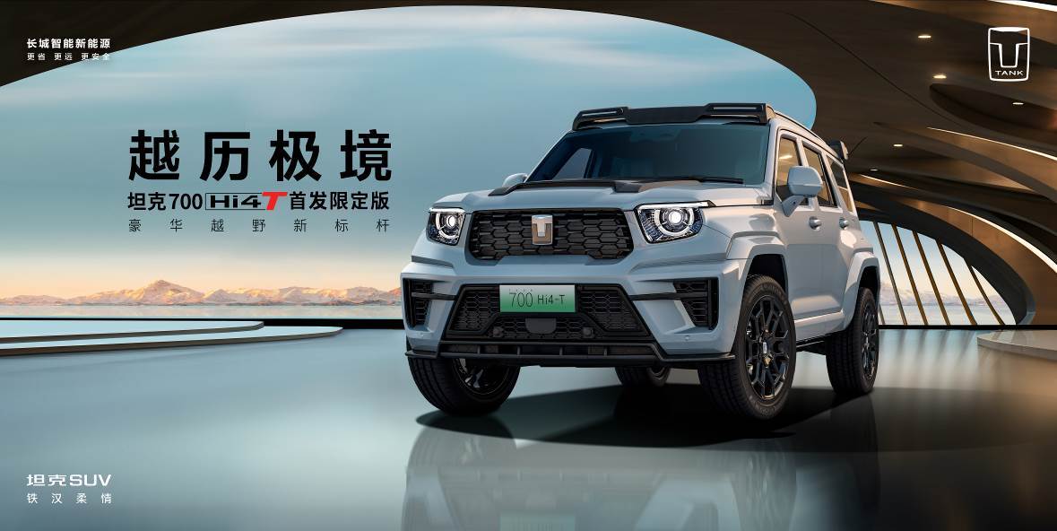 坦克新推出的这款预售价达到70万的坦克 700 Hi4-T，首发限量的70台不到