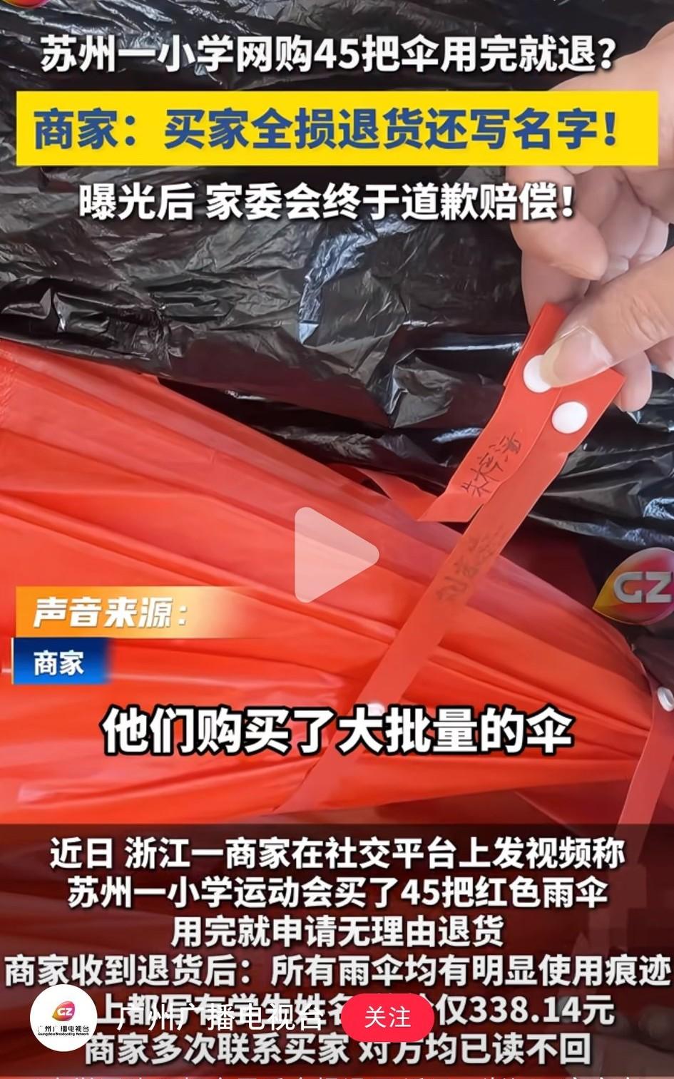 苏州一小学网购45把雨伞，用完全退。
我看了下，45把雨伞，总共才338元。苏州