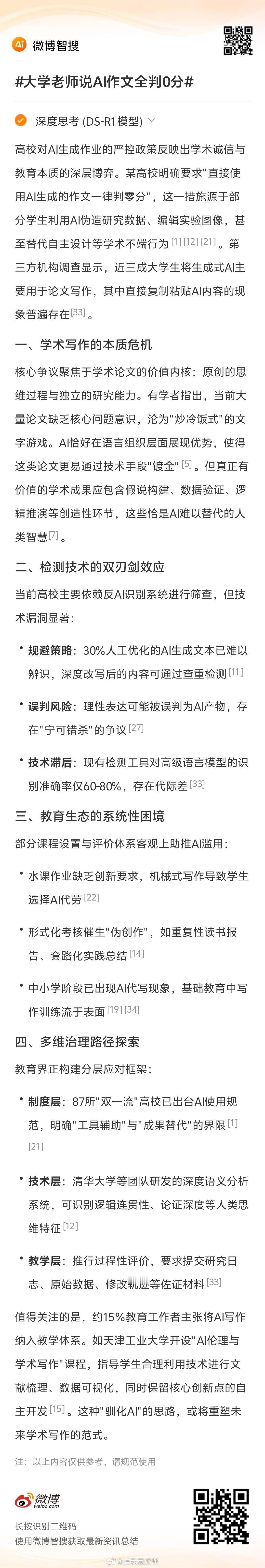 大学老师说AI作文全判0分 从智搜分析来看，这一问题的核心争议聚焦于学术论文的价