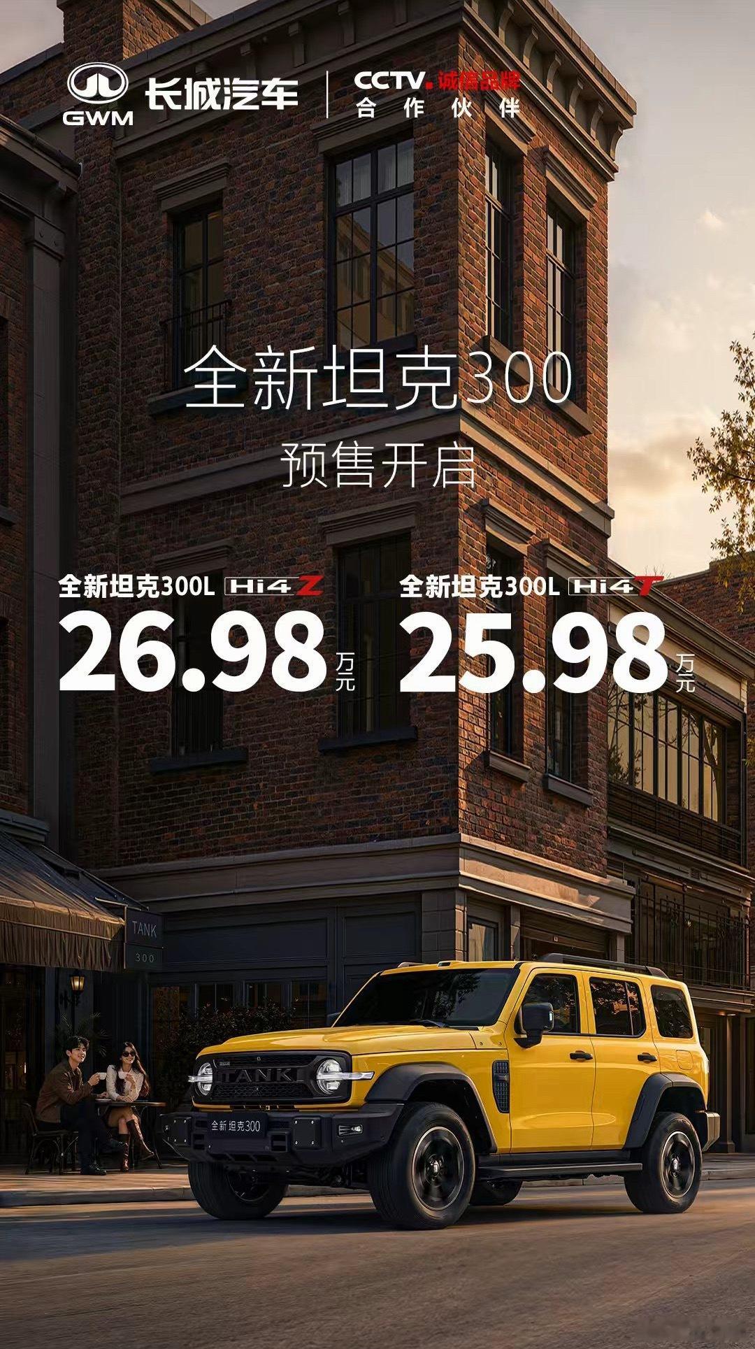自由去闯，现在出发全新坦克300预售价25.98万元起与全新坦克300共赴自由之