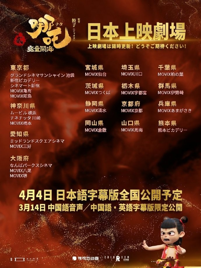 哪吒2日语版4月4日上映日本  还以为有日语吹替然后发现是国语+日语和英语字母版