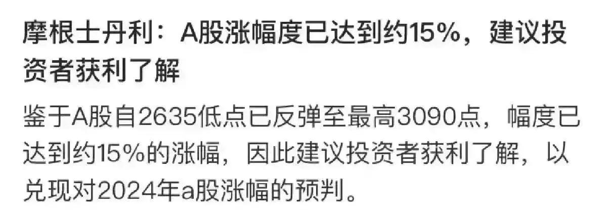 大摩又唱空了？真TMD能胡扯，分析一点也不靠谱。
记得大摩在2022年11月份唱