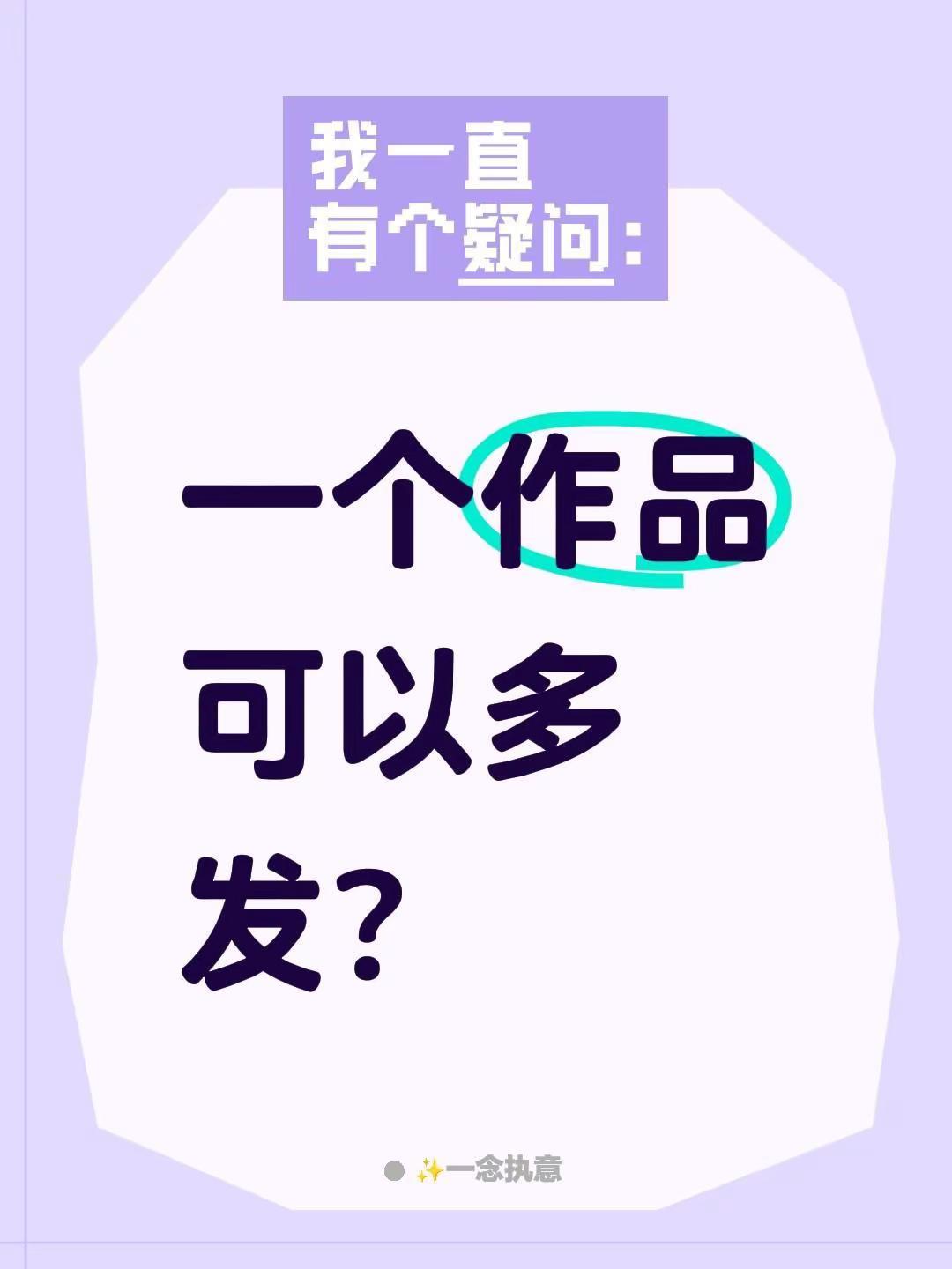 我回复了@🍋青柠檬 的评论：一个作品可以多发？