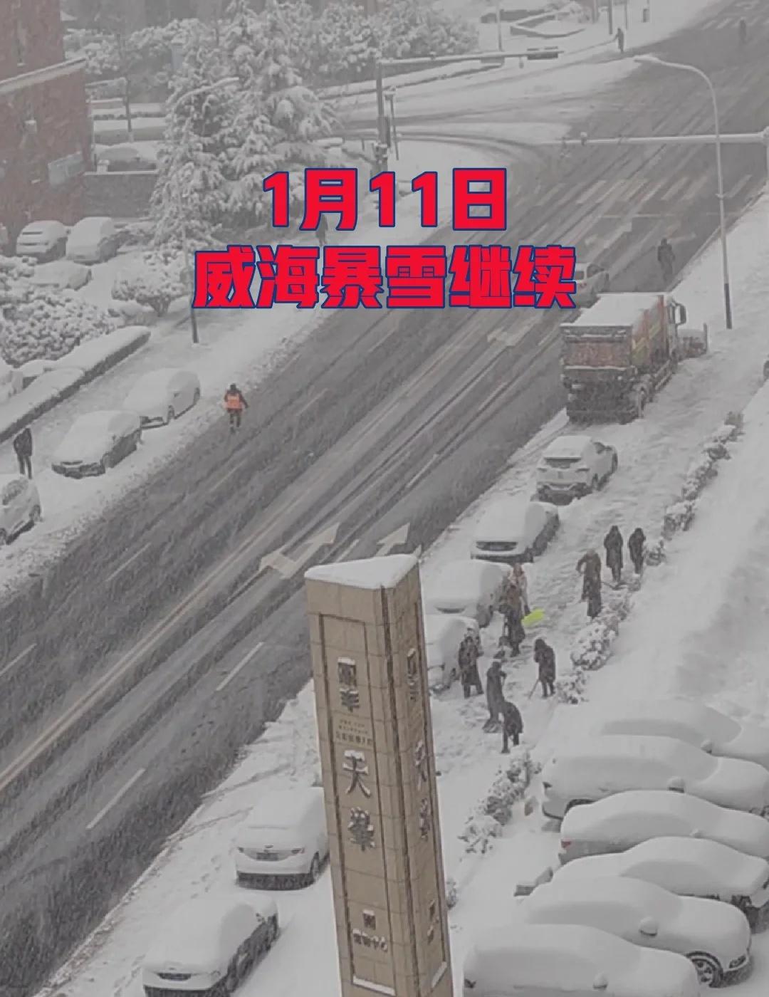 1月11日威海暴雪继续
扫雪车清理马路上的雪，市民走上街头清理人行道上的雪，一座