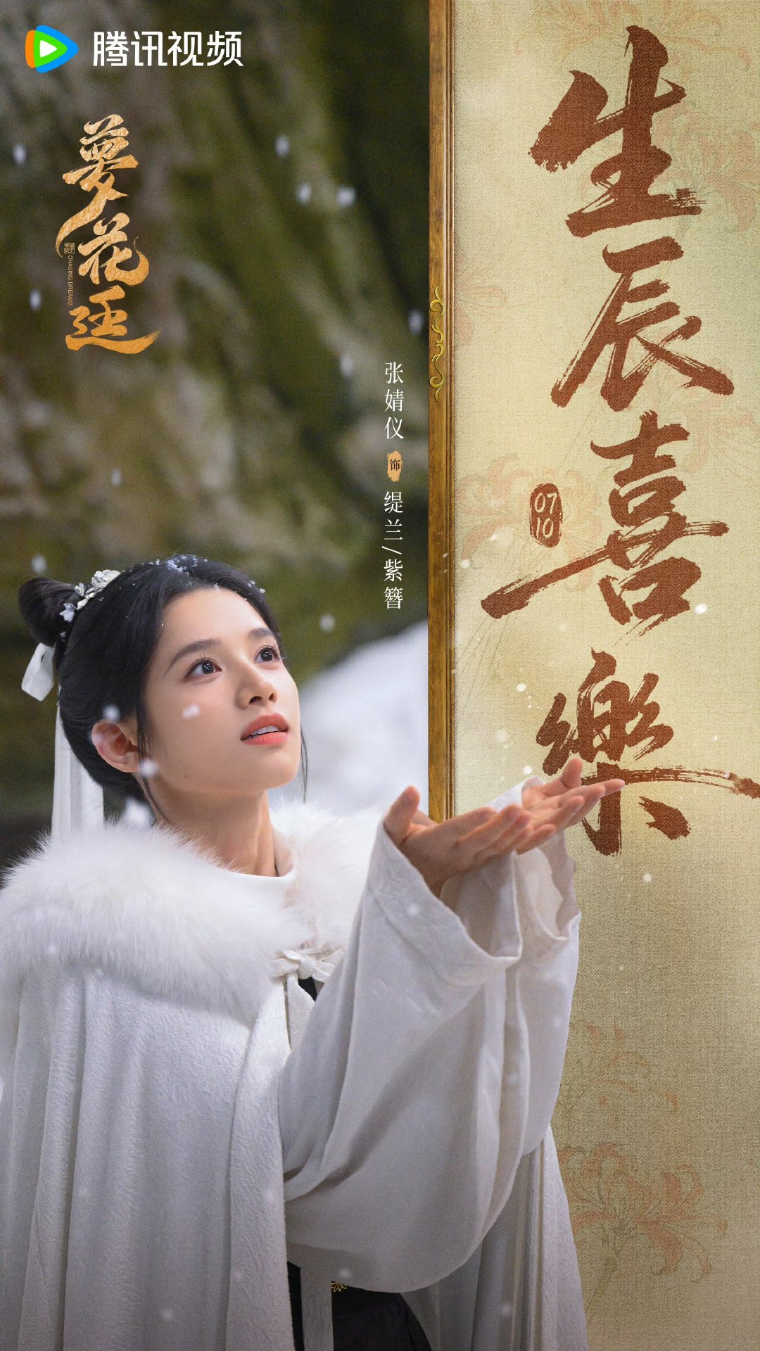梦花廷祝张婧仪生辰快乐梦花廷祝张婧仪 饰 缇兰/紫簪生辰快乐！愿岁岁顺遂无虞，不