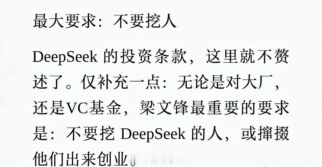 梁文锋最大要求:不要挖人，不要挖Deep Seek的人，或者撺掇他们出来创业。培
