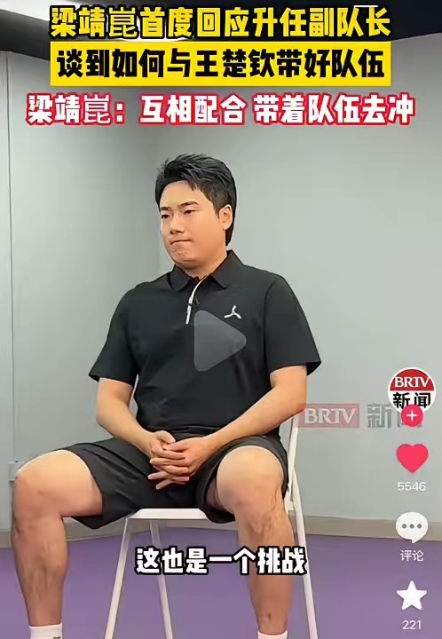 梁靖崑回应升任国乒副队长梁靖崑回应副队长~“这也是一个挑战，对于小队员也好，我尽