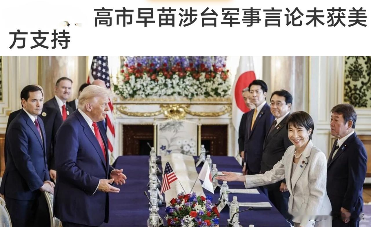 美日通话表明：日本涉台危险言论未获美国支持！
25 日特朗普拨通了东京电话，高市