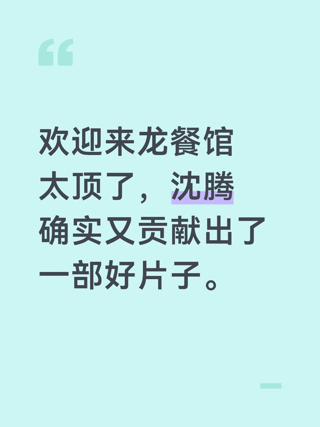 龙餐馆太顶了，沈腾确实又贡献出了一部好片
