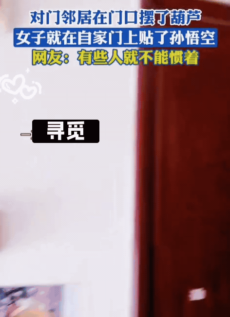 女子下班回家，发现邻居家门口很诡异，不仅在门口摆了货架，还在上面放了一个葫芦。