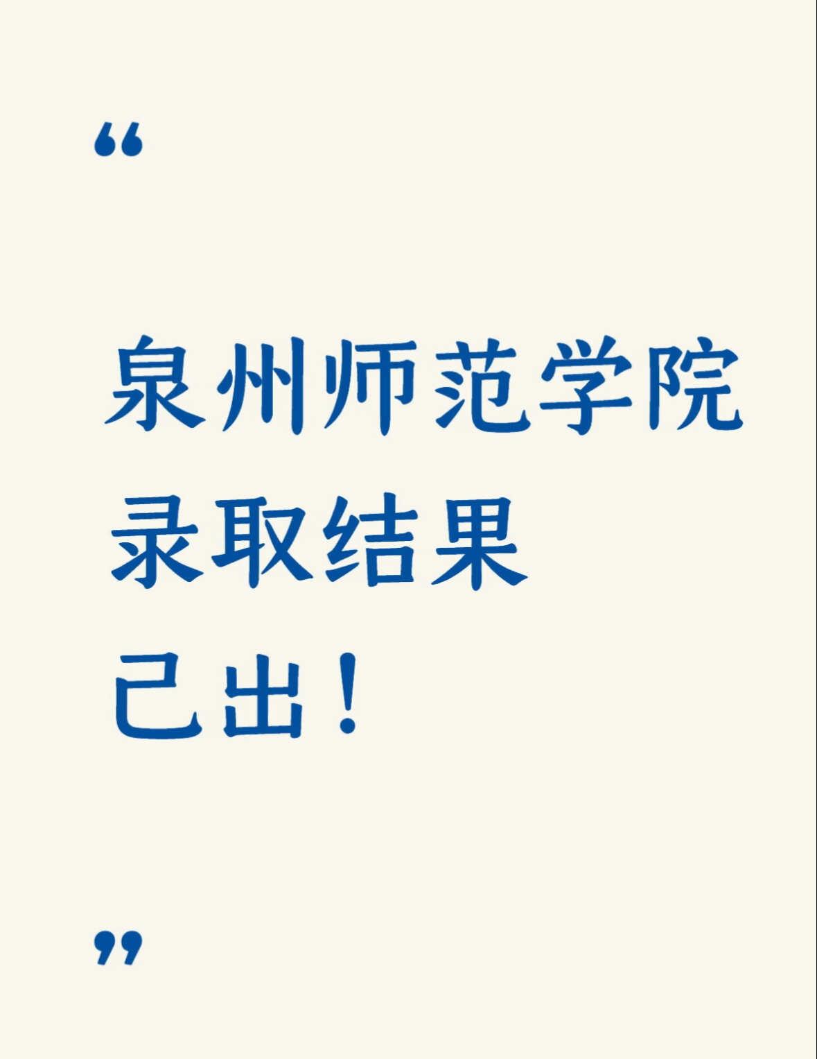 你查到了吗？
录取结果 新生 提前批 高考录取 分数线 泉州师范学院 新生答疑 