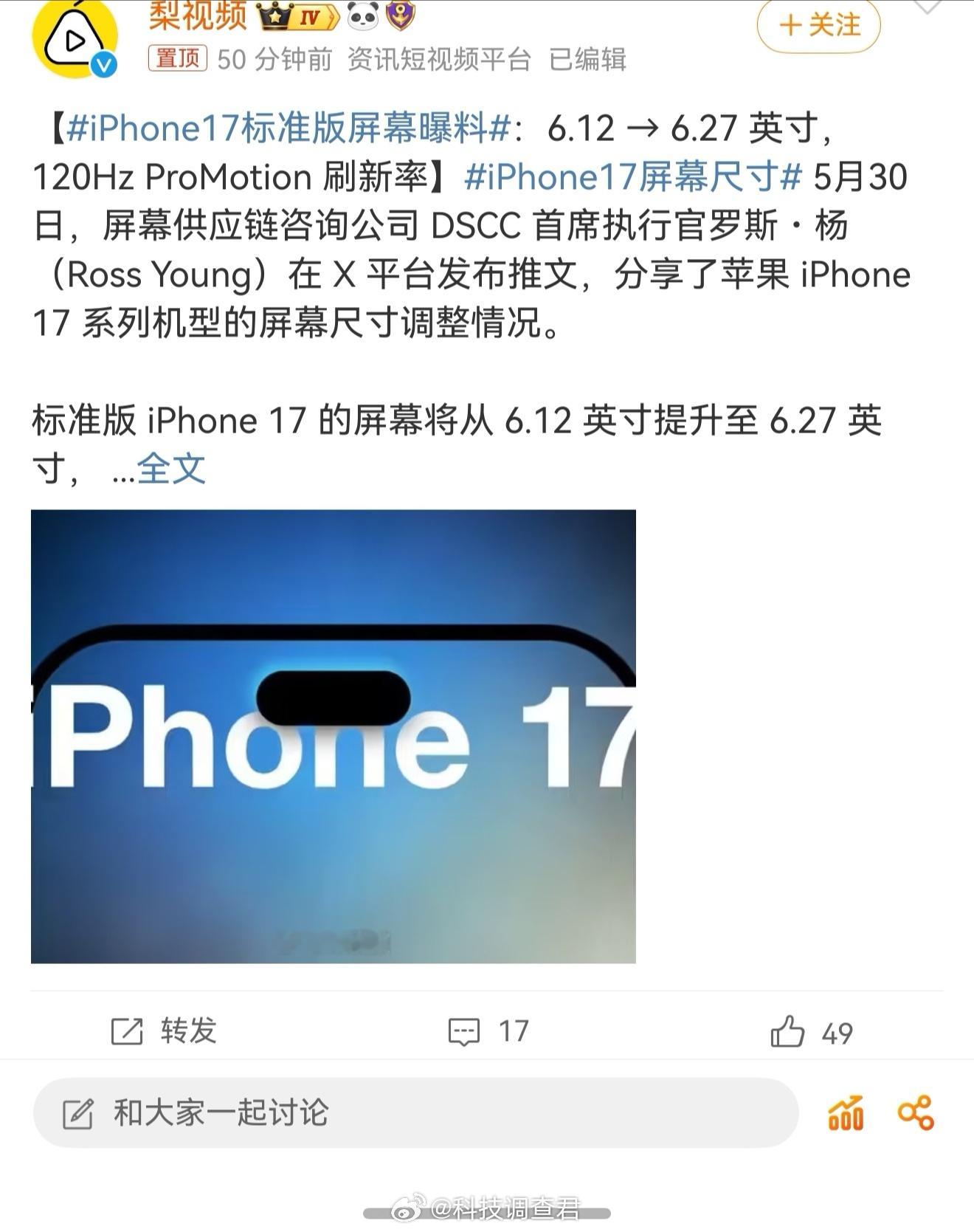 iPhone17标准版屏幕曝料 买就iPhone17pro版起步，标准版没意思～
