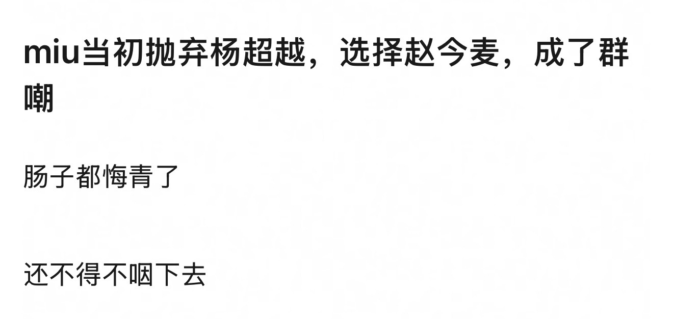 网友说赵今麦还不如杨超越和虞书欣，当初miumiu抛弃杨超越，结果现在被群嘲。赵