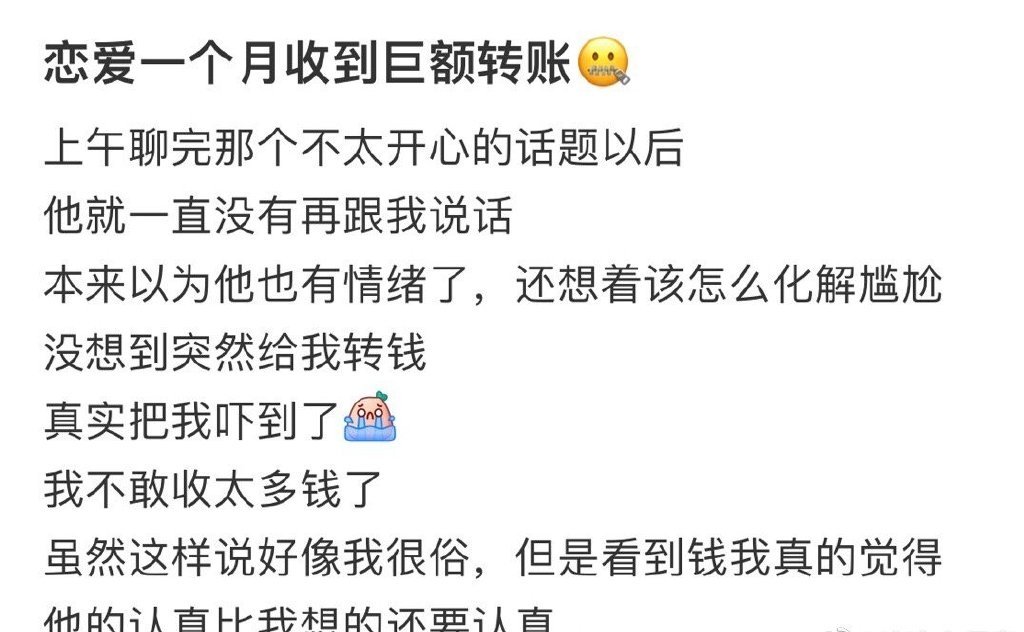 交往一个月后收到一笔巨款 ​​​