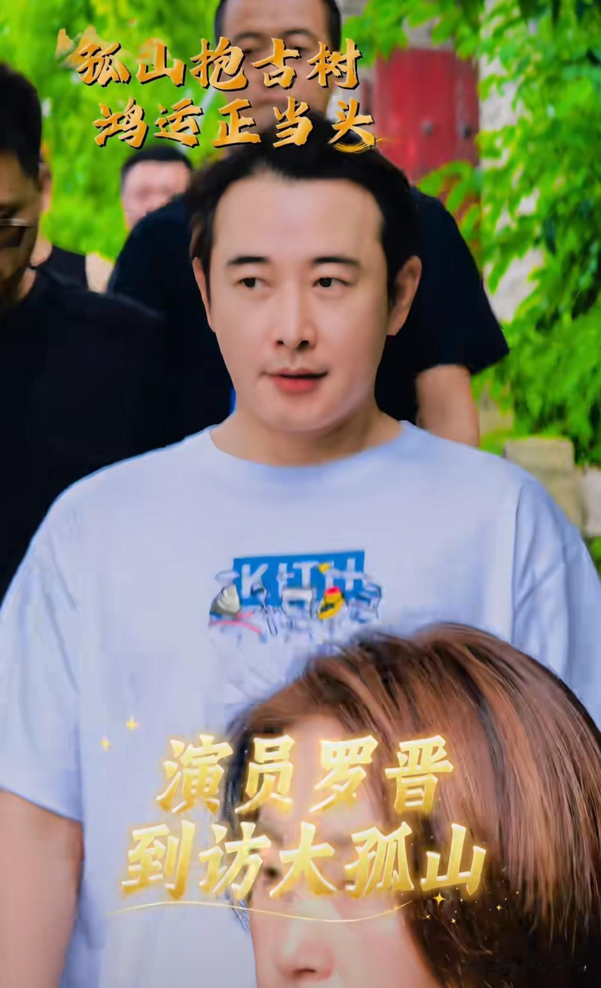 6月30日，罗晋不惧质疑，再度前往大孤山祈福，与以往不同，这次罗晋身旁有2位大孤