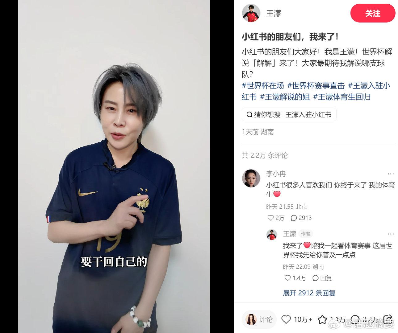 【李小冉评论王濛我的体育生】6月29日，在社交媒体发视频将解说世界杯，评论：“你