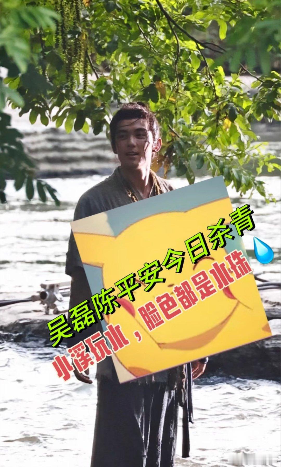 吴磊丨吴磊陈平安 磊磊终于杀青啦，看样子心情不错哦！！ 