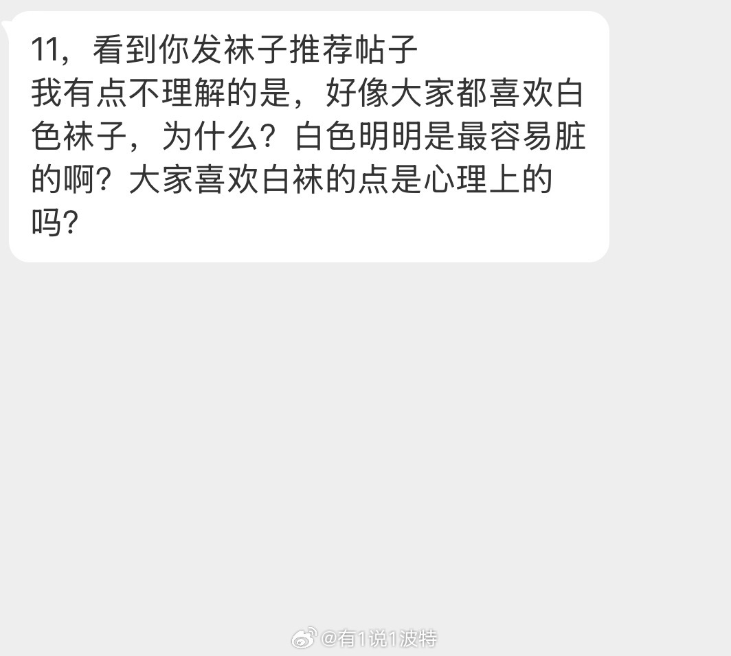 情感树洞 袜子？？？ 