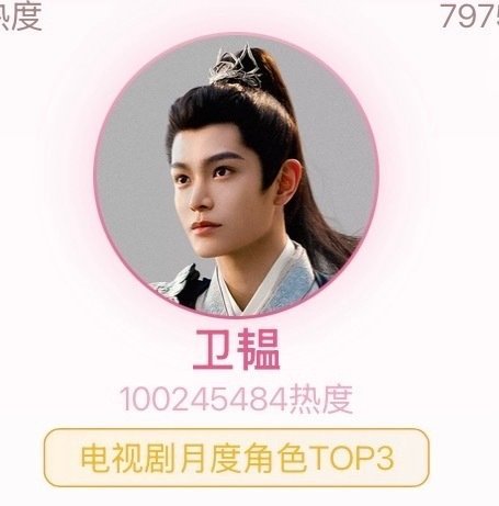 山河枕丁禹兮卫韫开播1h站内角色热度破亿，史上唯一非一番首日破亿，丁禹兮好牛[送