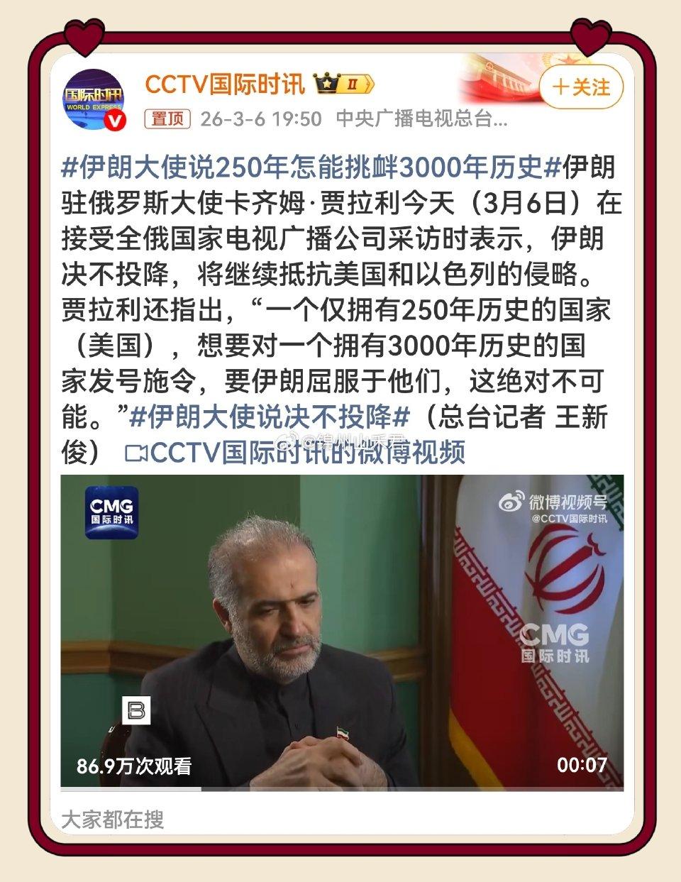 伊朗大使掷地有声：250年怎能挑衅3000年历史！
 
当地时间3月6日，伊朗驻