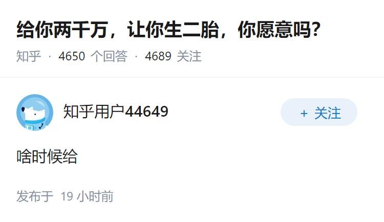 给你两千万，让你生二胎，你愿意吗？