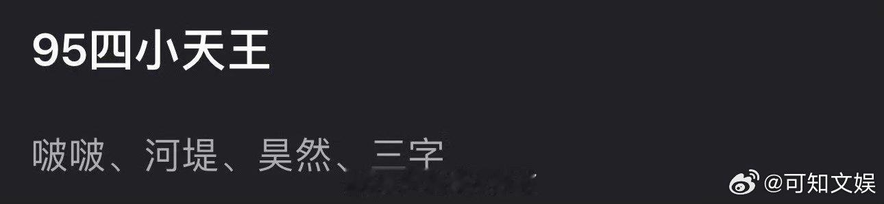 内娱95四小天王网友选的95四小天王网友选的95四小天王，如何，[嘻嘻][嘻嘻]