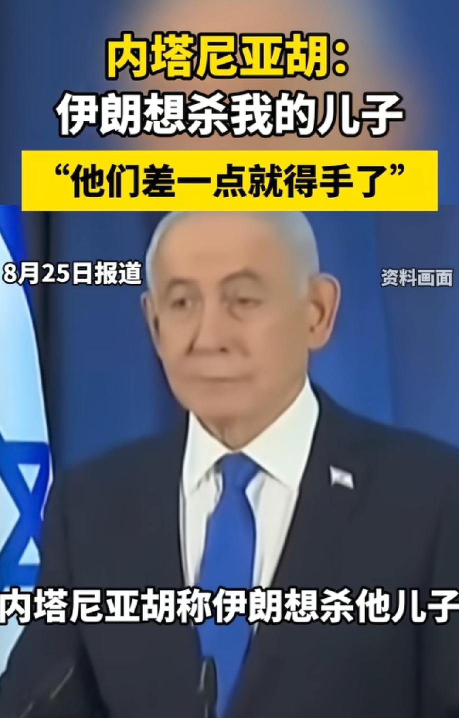 一报还一报，内塔尼亚胡被爆出伊朗试图暗杀其儿子！
根据内塔尼亚胡透露，被暗杀的是