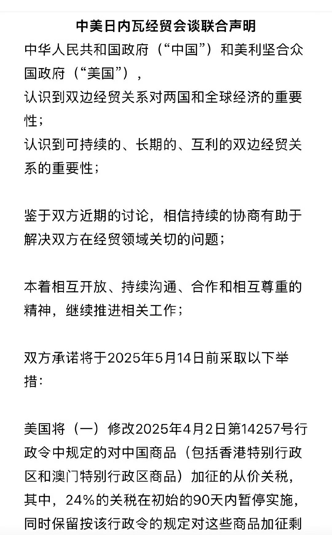联合声明的第一句话，认识到双边经贸关系对两国和全球经济的重要性；认识到可持续的、