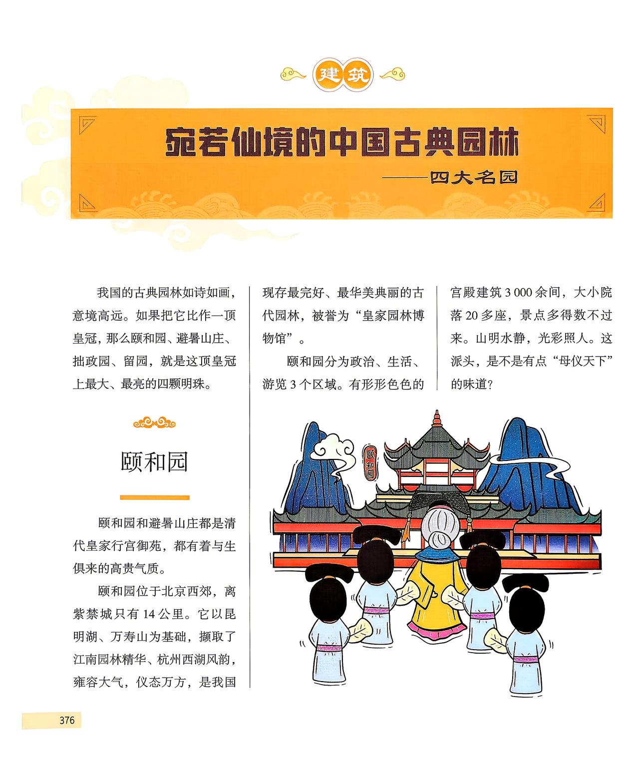 中国四大名园:颐和园、避暑山庄、拙政园、留园。“远嫁”海外的中国园林:逸园、寄兴