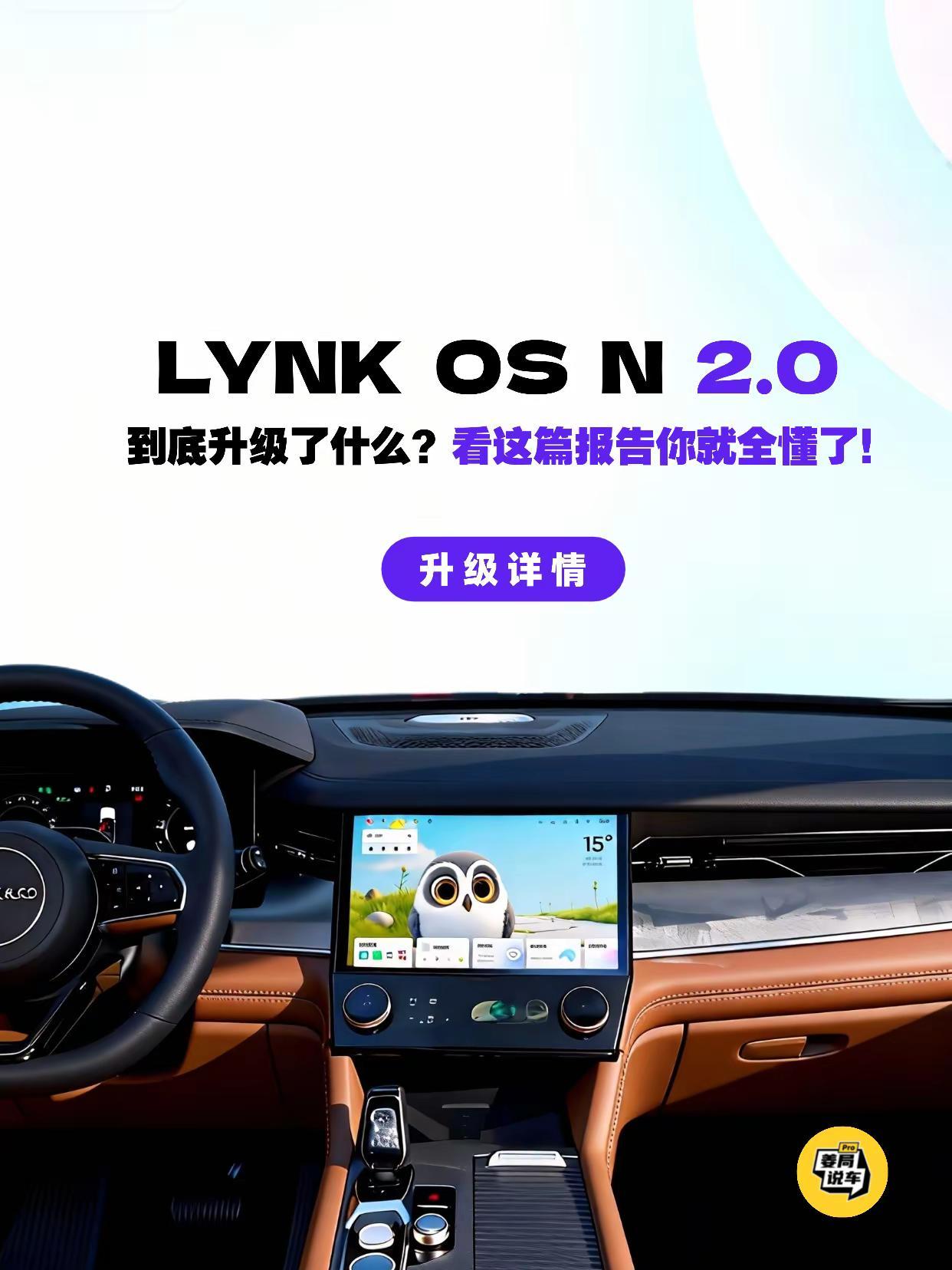 LYNK OS N2.0新升级了哪些功能。姜局说车 领克01 领克03 领克05