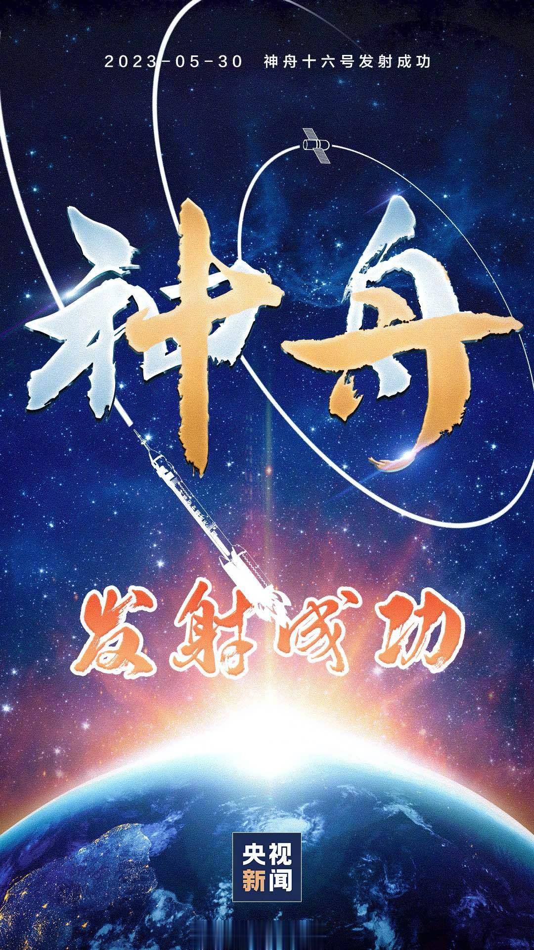 【转发祝贺！】刚刚，神舟十六号载人飞船与火箭成功分离，进入预定轨道，航天员乘组状
