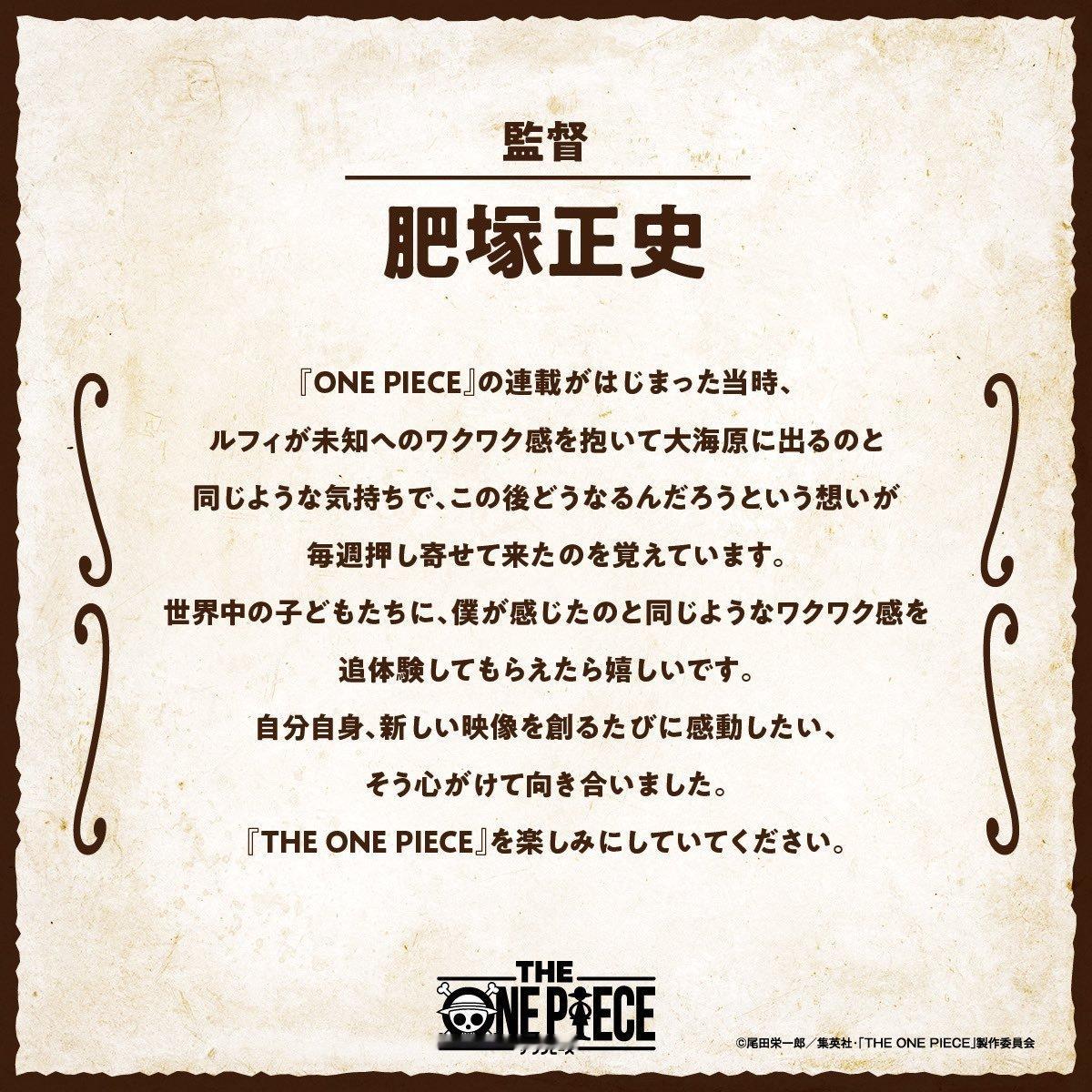 海贼王 【本田快讯】海贼王重制版·路飞声优田中真弓&监督肥塚正史留言。海贼王航海