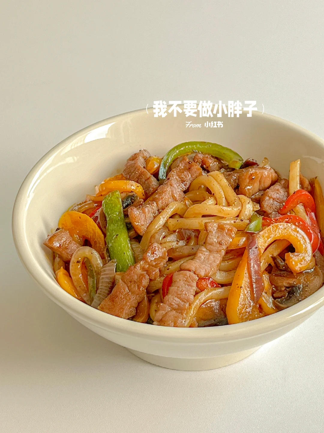 快乐减脂｜酱汁浓郁❗️黑椒牛排炒乌冬面🍜