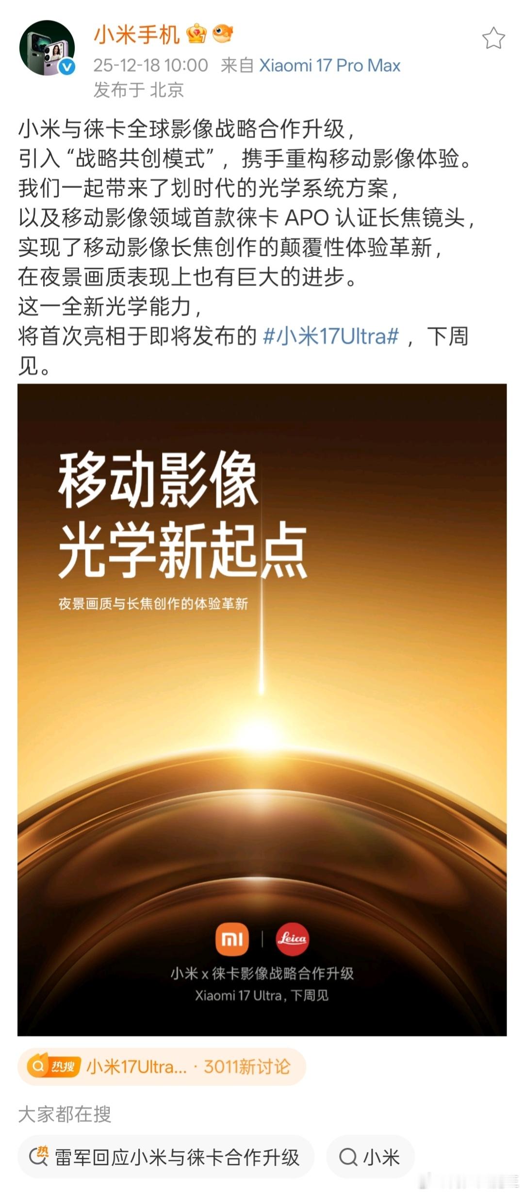 【小米17 Ultra定档，徕卡红标真要来了？】小米17Ultra发布时间定档 